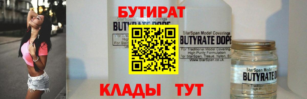 Одинцово  БУТИРАТ бутик  БУТИРАТ  Вход с VPN 