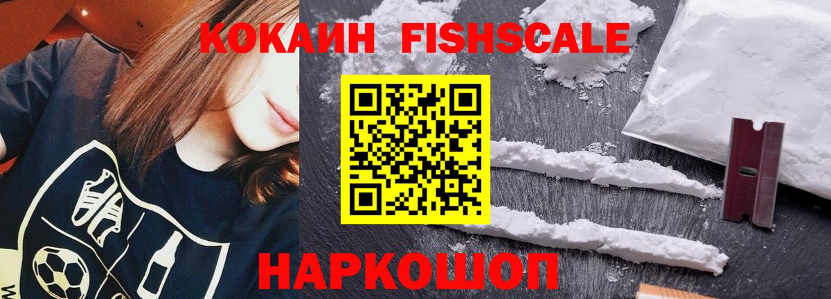 Кокаин  КОКАИН Fish Scale  Вход с VPN  КОКАИН Перу  Одинцово 