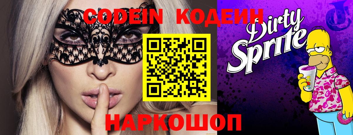 Codein Purple Drank  Вход с VPN  Одинцово  Codein напиток Lean (лин) 